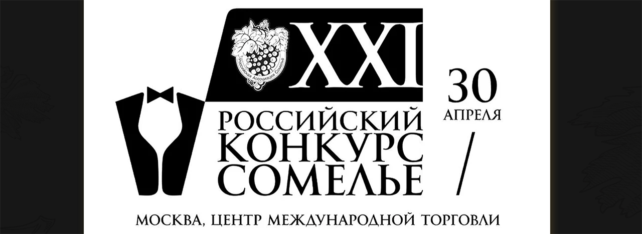 XXI Российский Кубок Сомелье