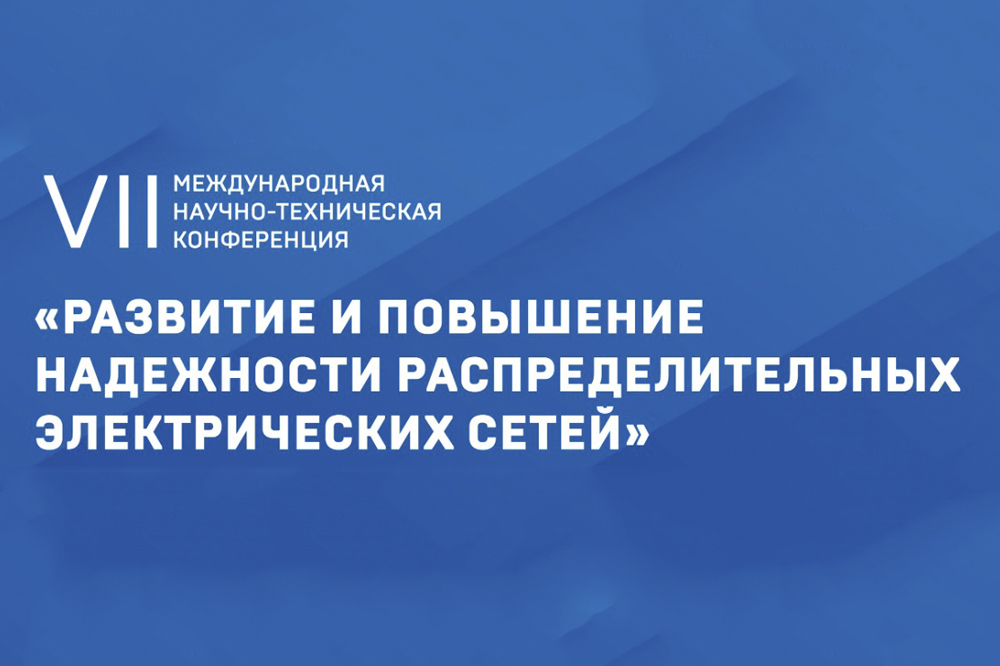 VII Международная конференция «Развитие и повышение надежности распределительных электрических сетей»
