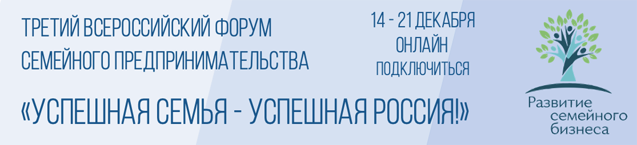 Третий всероссийский форум семейного предпринимательства  «Успешная семья - успешная Россия!»