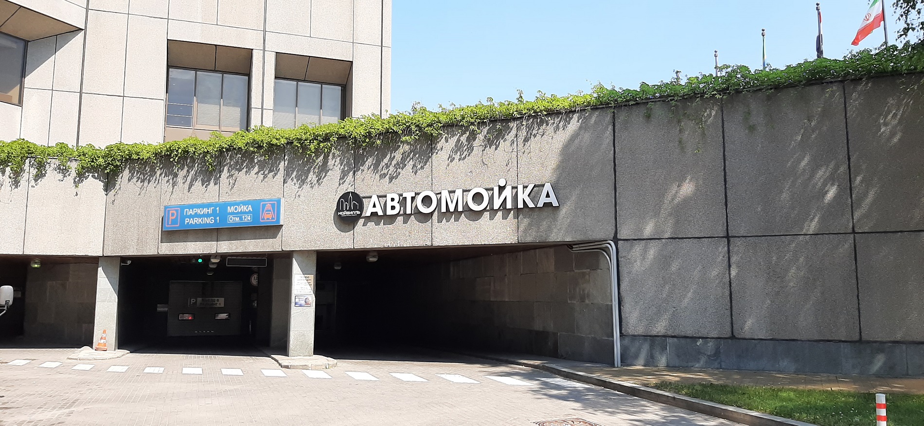 Автомойка