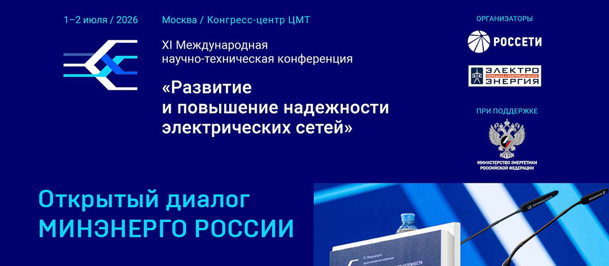 Энергосети будущего: XI конференция в ЦМТ - решения для надёжности и цифровой трансформации