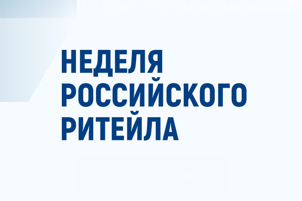 Скоро в ЦМТ: Неделя российского ритейла 2025
