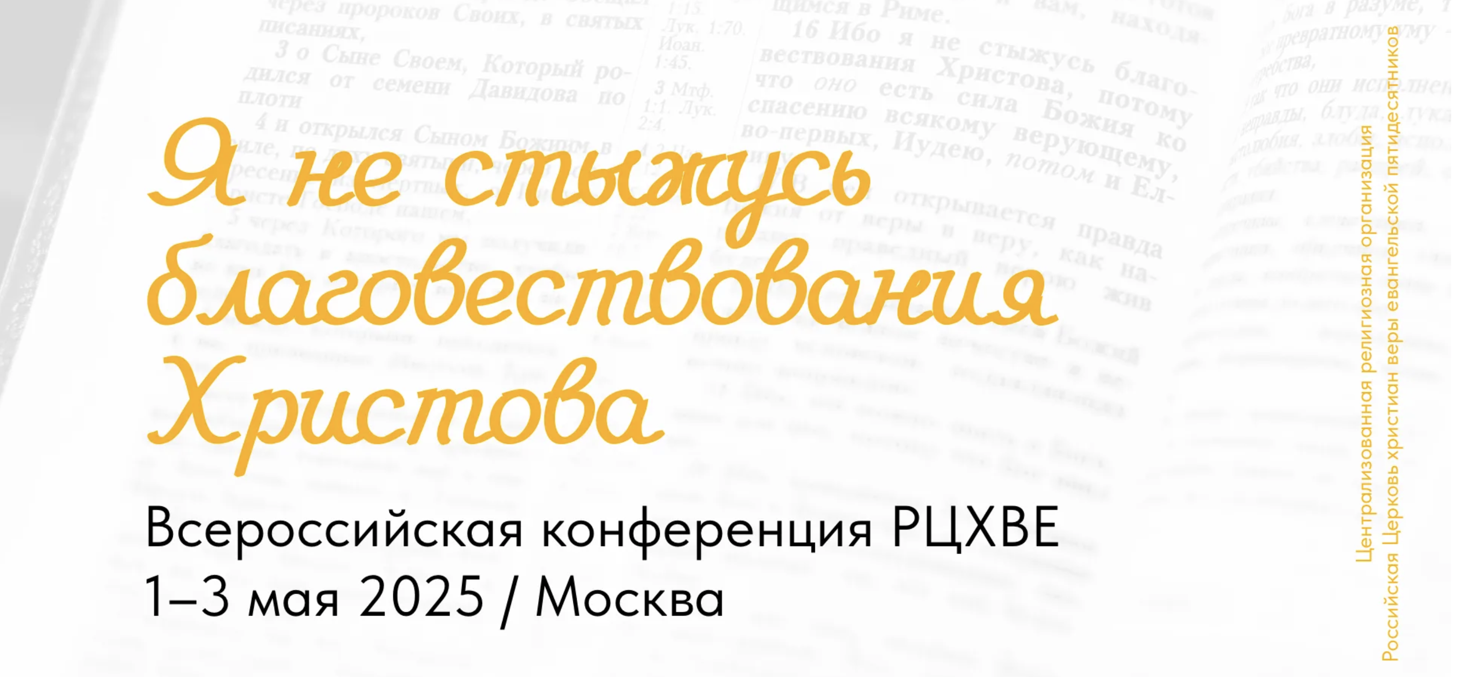 Всероссийская конференция РЦХВЕ 2025