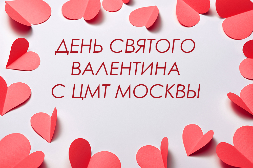День святого Валентина с ЦМТ Москвы