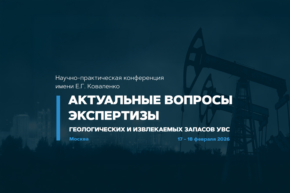 Экспертный диалог в ЦМТ: будущее оценки запасов УВС