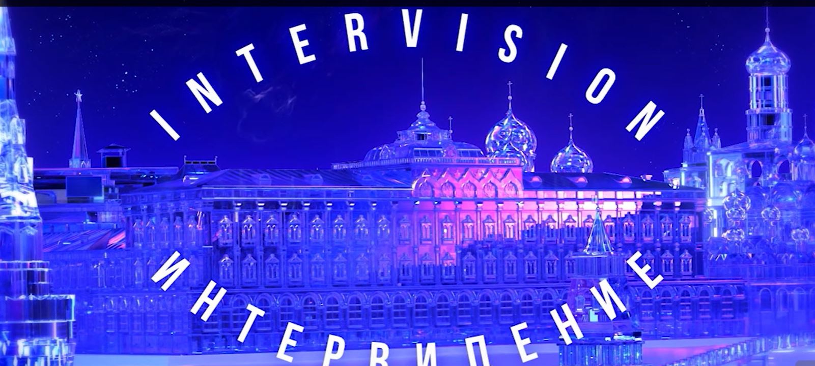 Интервидение-2025: Топовые артисты на одной сцене