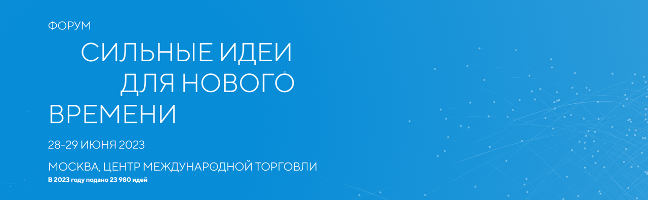 Форум «Сильные идеи для нового времени»