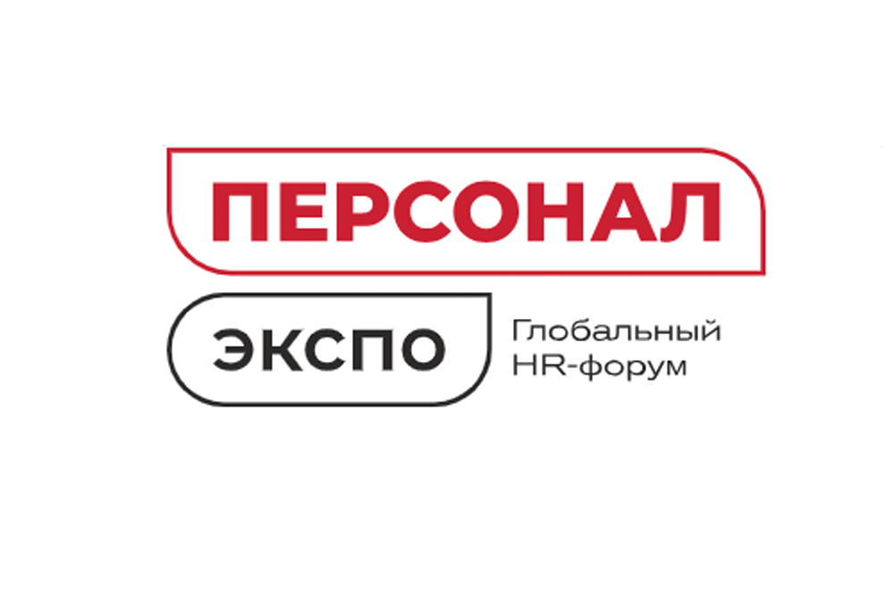 Сегодня в ЦМТ стартовал Глобальный HR-форум «Персонал Экспо 2024»