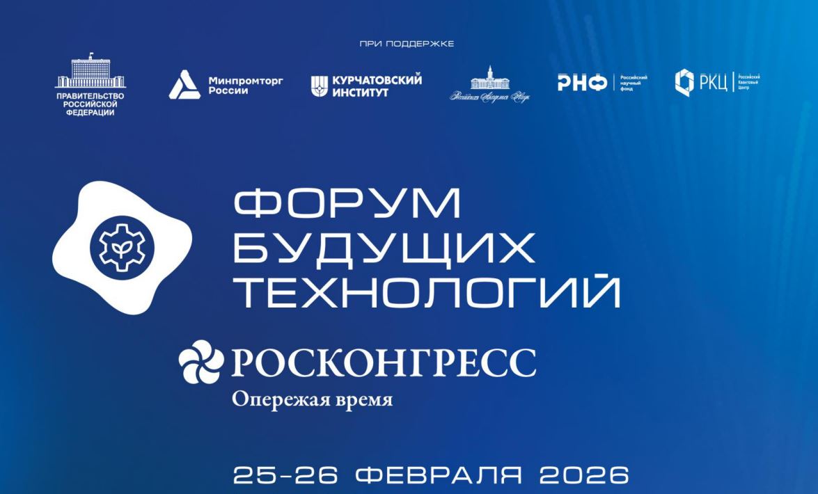 Форум будущих технологий 2026: программа второго дня 