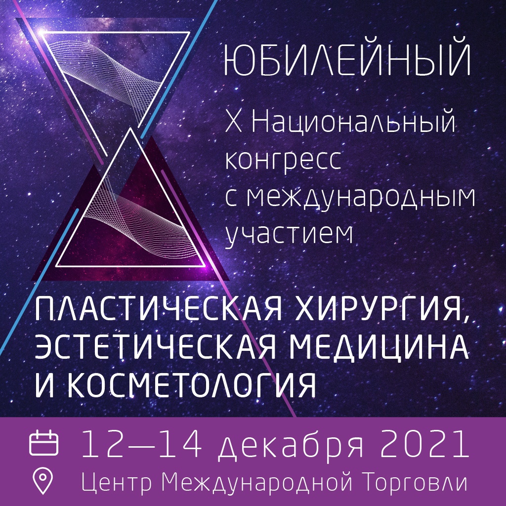 Конгресс «Пластическая хирургия, эстетическая медицина и косметология» в ЦМТ Москвы