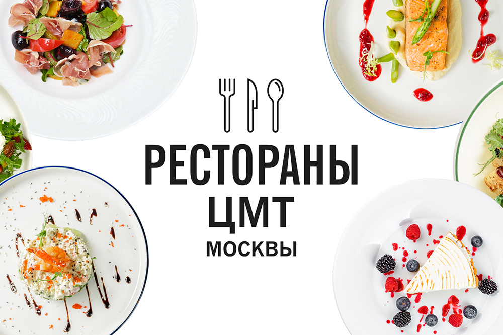 Новинки меню в ресторанах ЦМТ