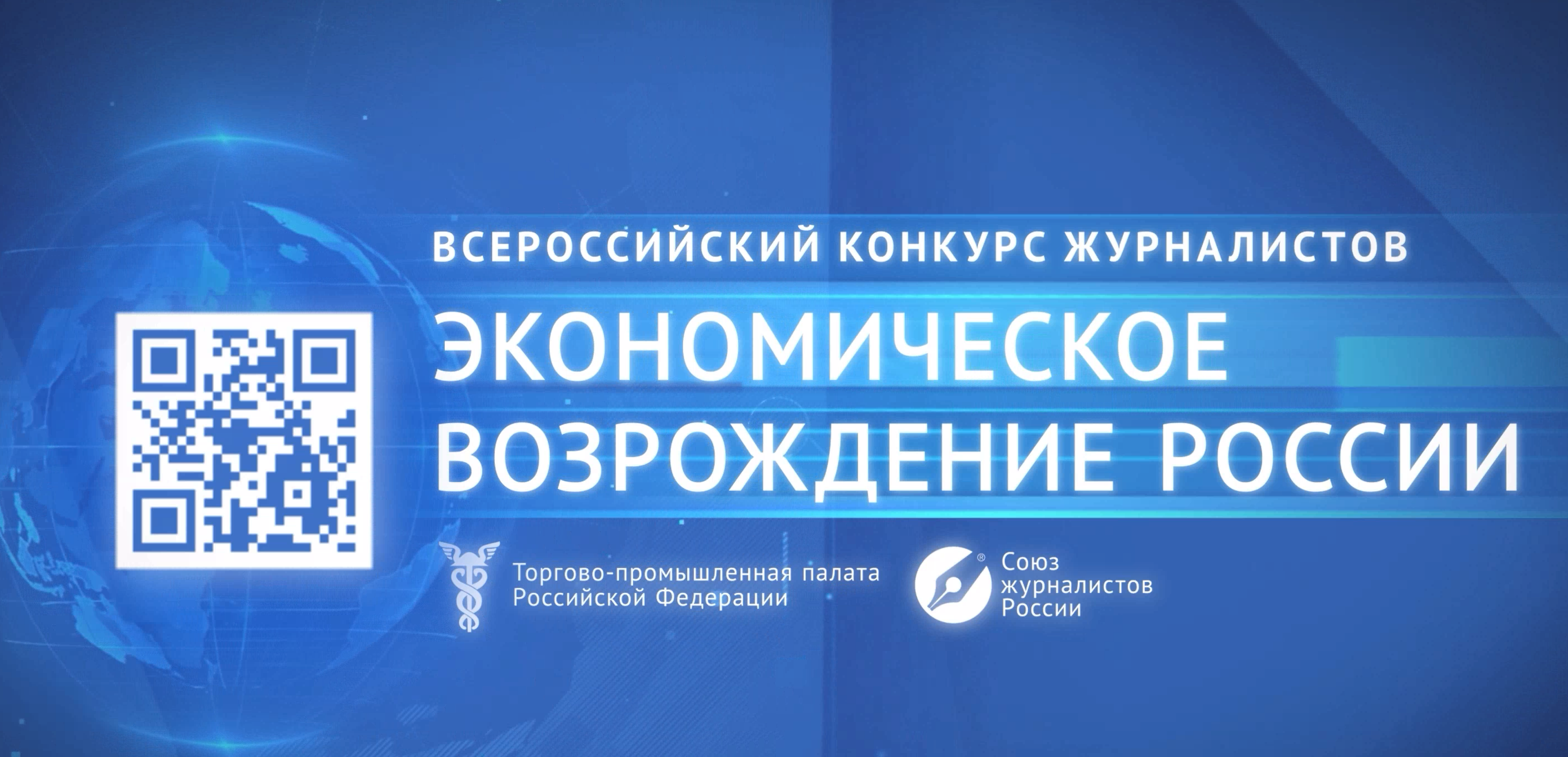 Церемония награждения победителей конкурса журналистов «Экономическое возрождение России»