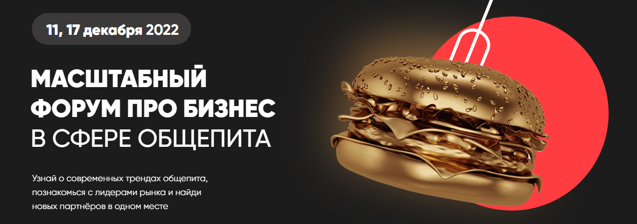 Форум «Moscow Food Forum»