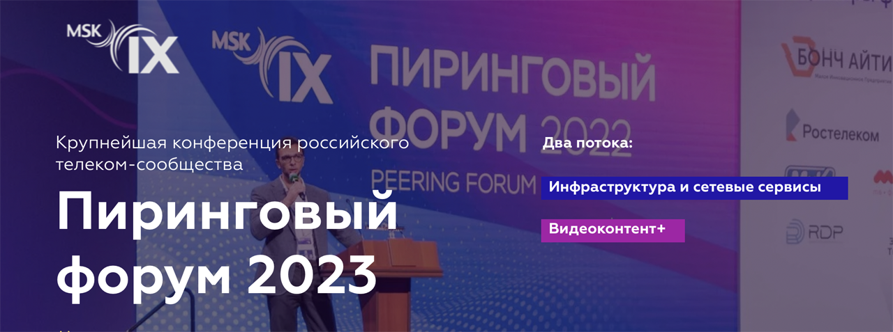 Пиринговый форум 2023