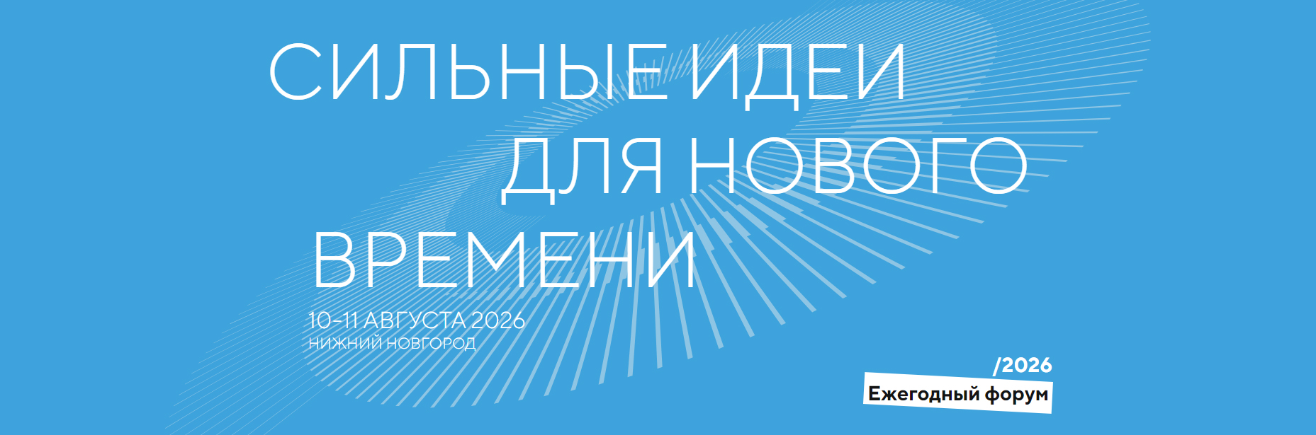 Форум «Сильные идеи для нового времени» – 2026: прием заявок продлен до 25 июня