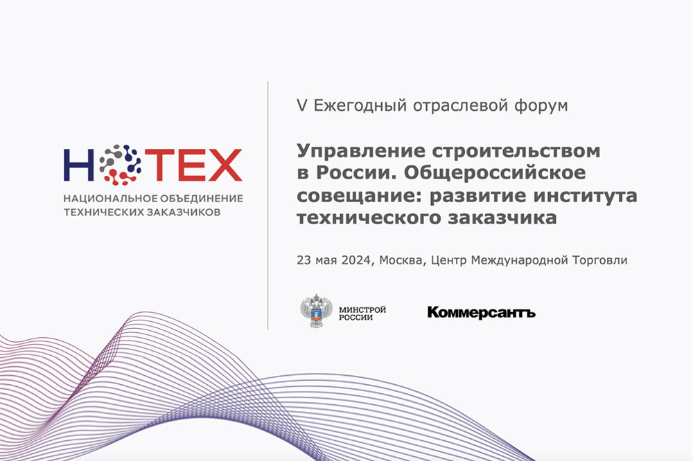 V Ежегодный отраслевой форум Управление строительством