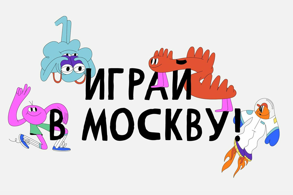 «Играй в Москву» вместе с нами