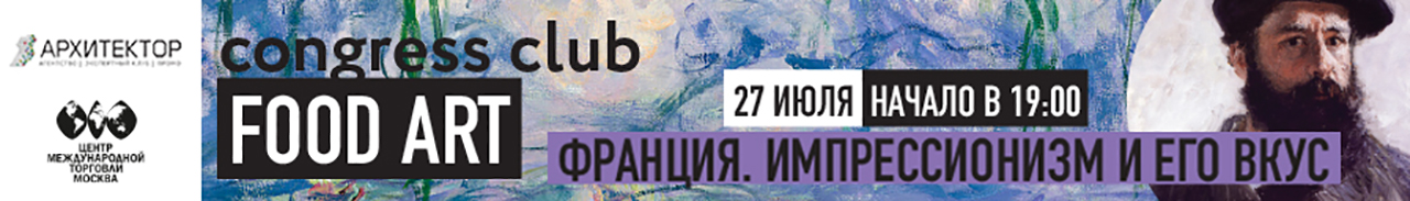 Клуб «Искусство Еды» приглашает