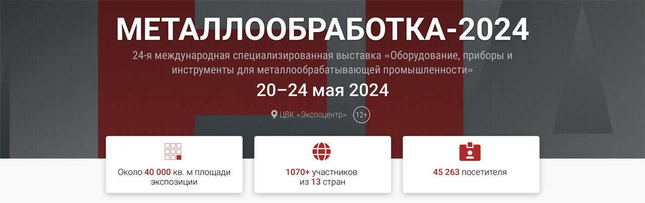В Экспоцентре открылась выставка Металлообработка 2024