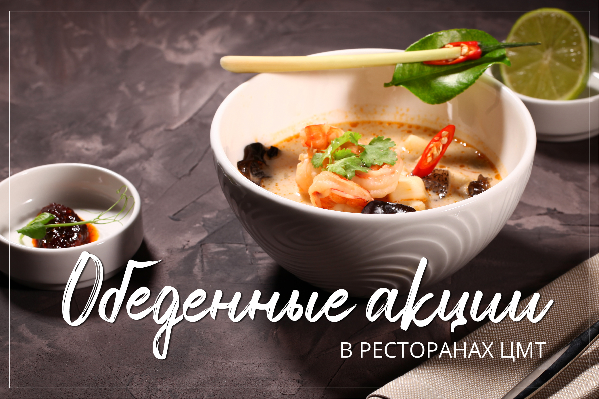 Обеденные скидки от ресторанов ЦМТ Москвы
