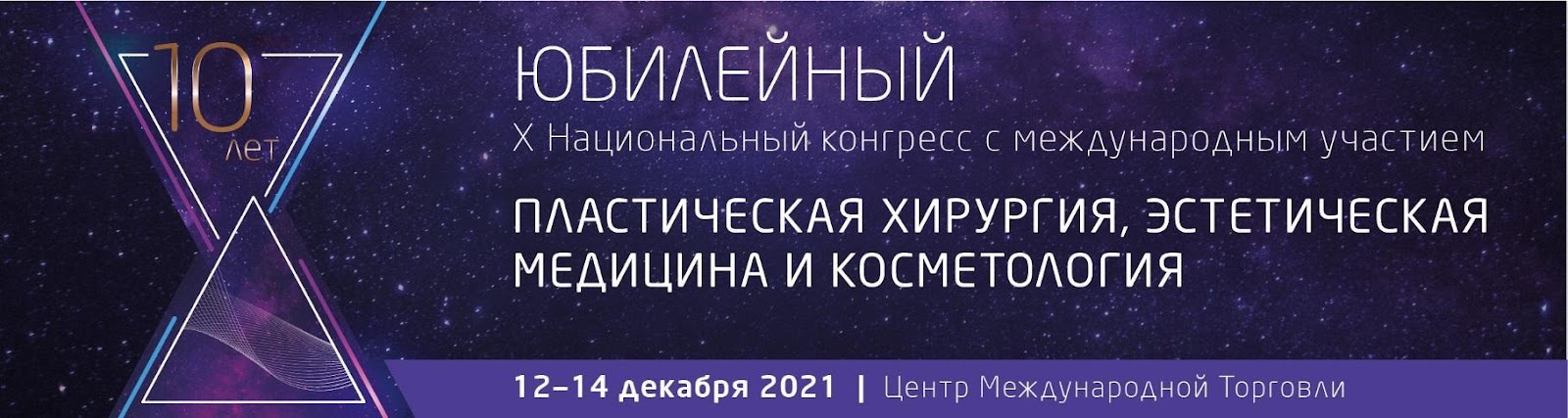 Х Конгресс «Пластическая хирургия, эстетическая медицина и косметология»