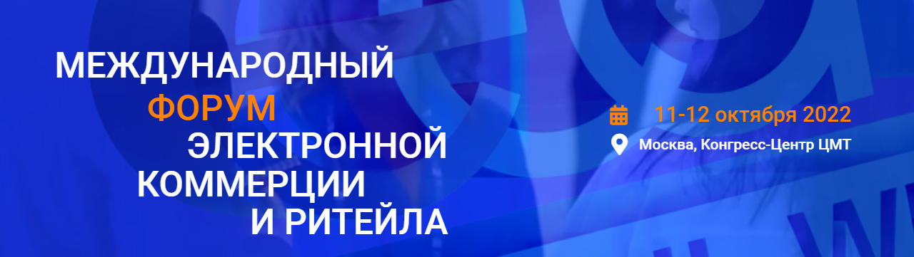 Форум Ecom Retail Week 2022