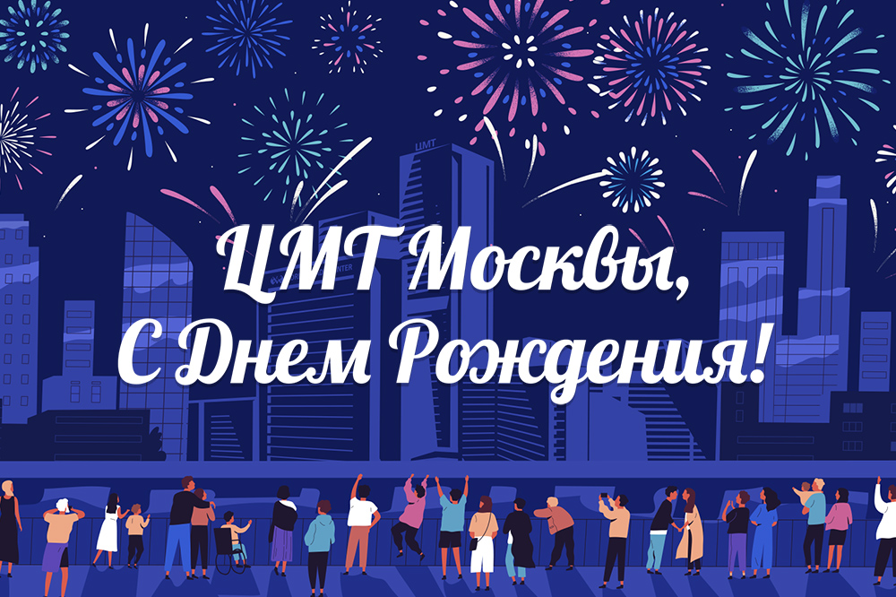 ЦМТ Москвы, С Днем Рождения!