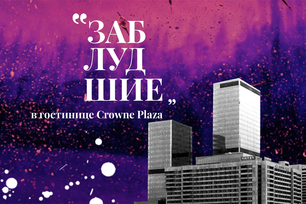 "Заблудшие" в Crowne Plaza Moscow WTC