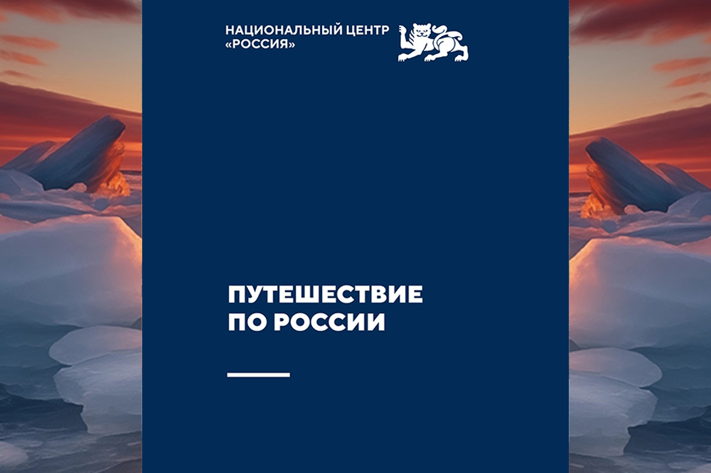 Интерактивная экскурсия «Путешествие по России»