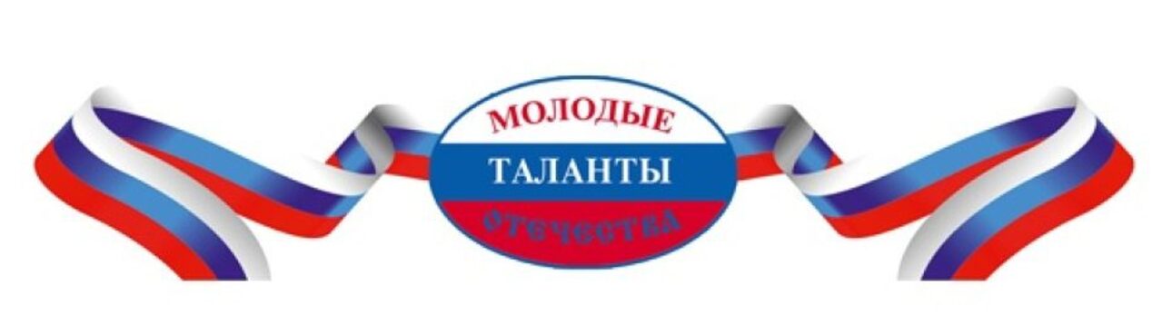 Восьмой Московский международный фестиваль патриотической песни и музыкального произведения детского и молодежного творчества «Молодые таланты Отечества»