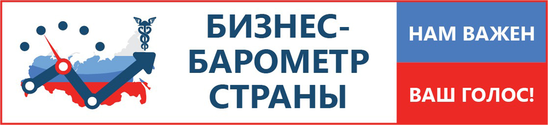 «БИЗНЕС-БАРОМЕТР СТРАНЫ»: подведены итоги четвертого этапа опроса