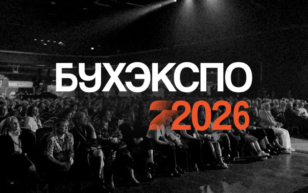 Скоро в ЦМТ: БУХЭКСПО 2026 - всё об изменениях в налоговом законодательстве и не только