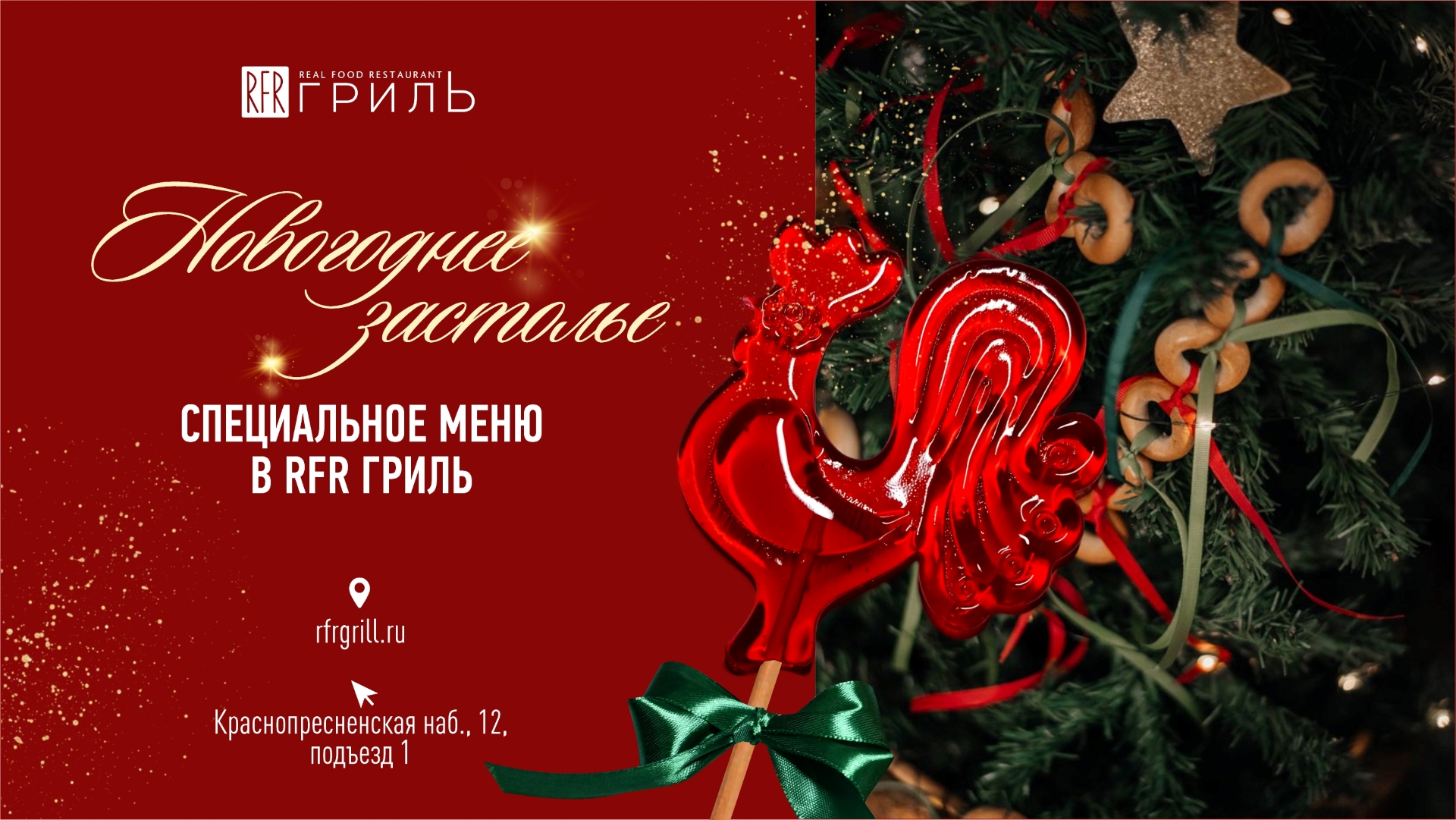 Новогоднее застолье в RFR Гриль 
