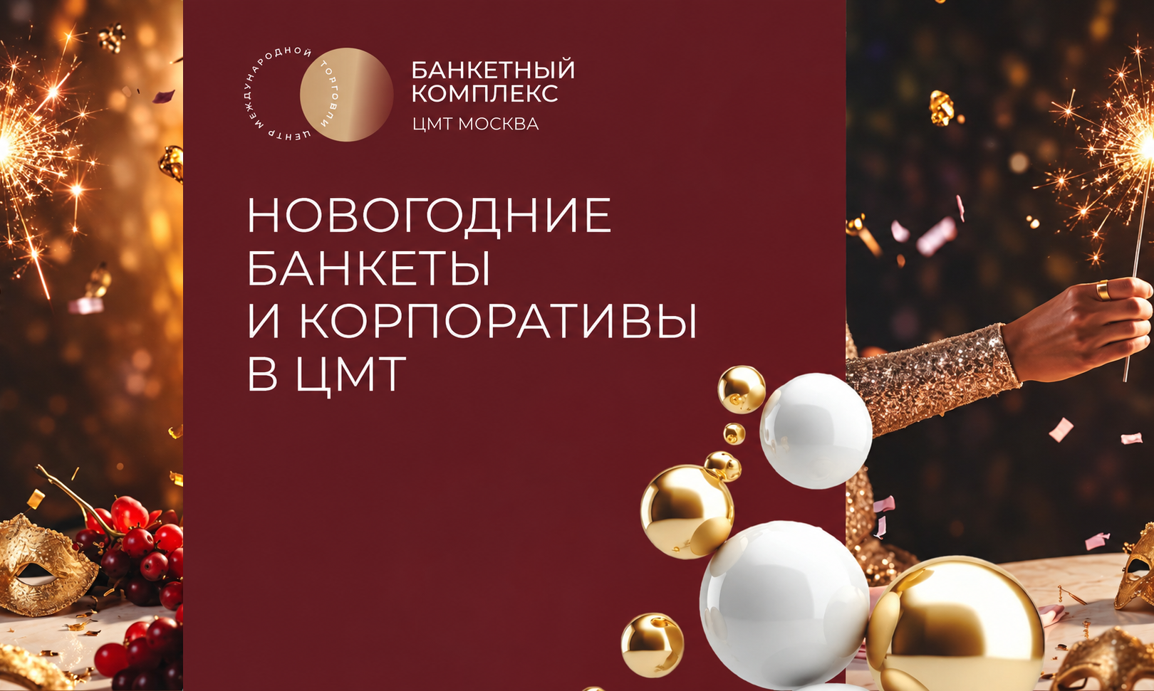 Новогодний банкет в ЦМТ