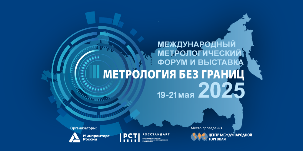 Международный метрологический форум и выставка «Метрология без границ»