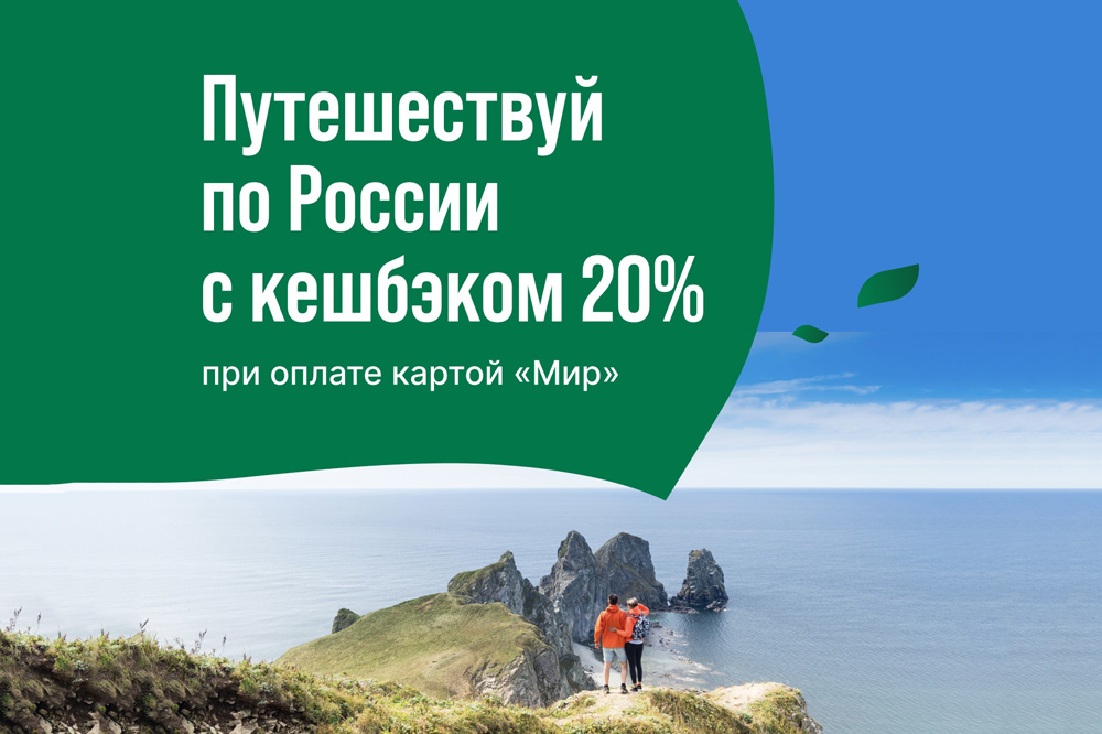 Гостиницы ЦМТ участвуют в новом этапе туристического кешбэка