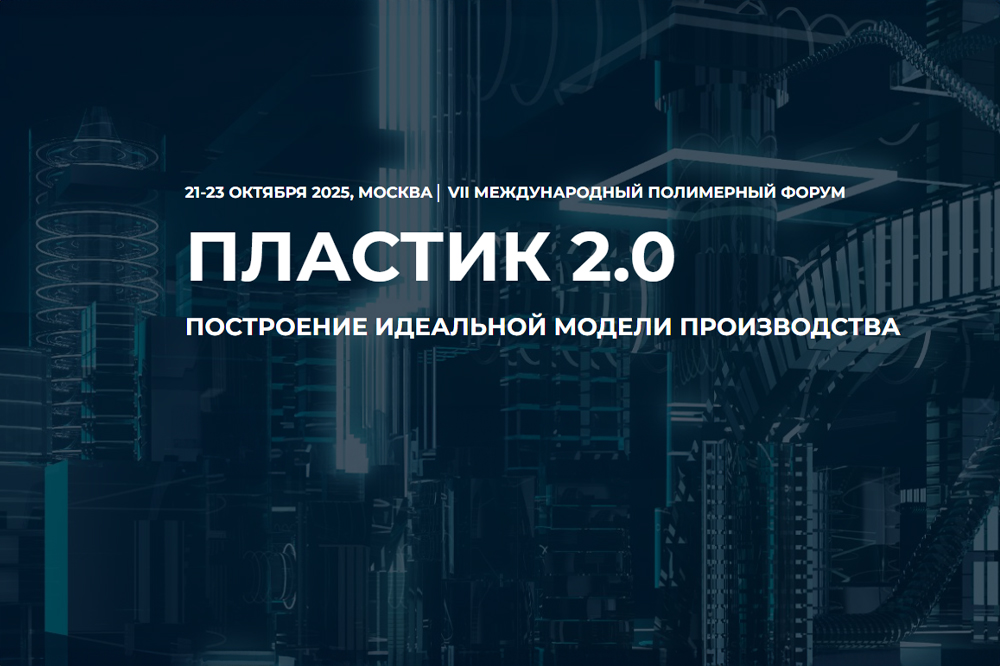 Как сделать предприятие эффективным: главные темы форума «Пластик 2.0» в ЦМТ Москвы