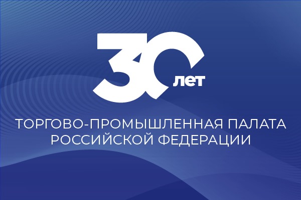 Торгово-промышленная палата России отмечает свое 30-летие