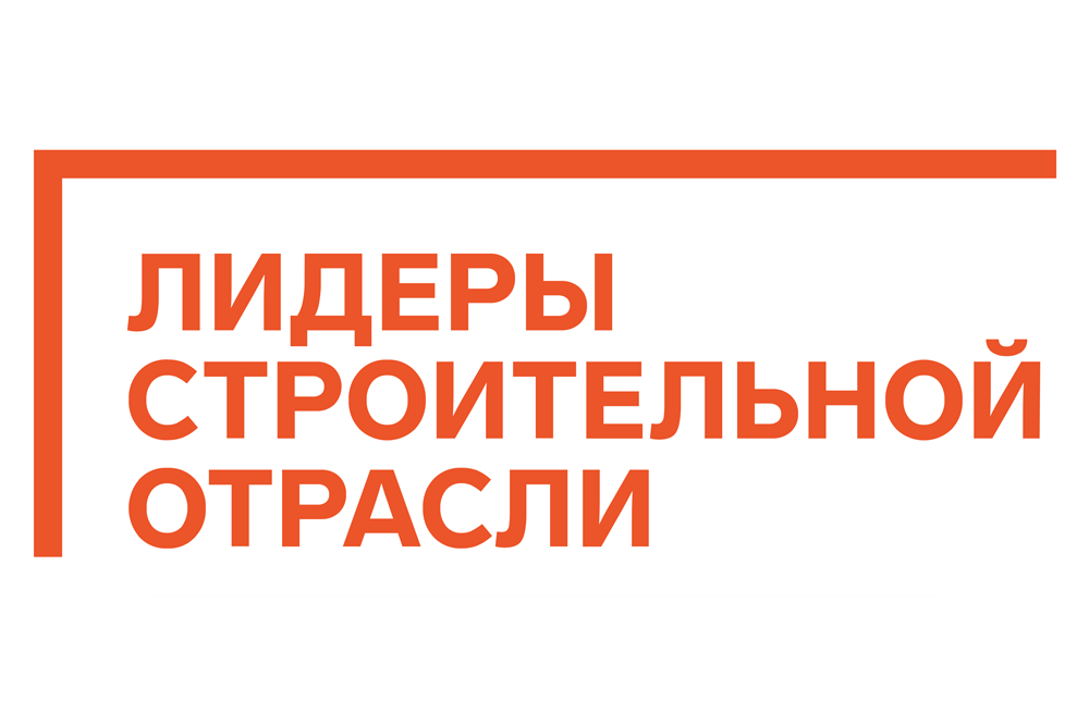 Выставка-форум «Лидеры строительной отрасли»