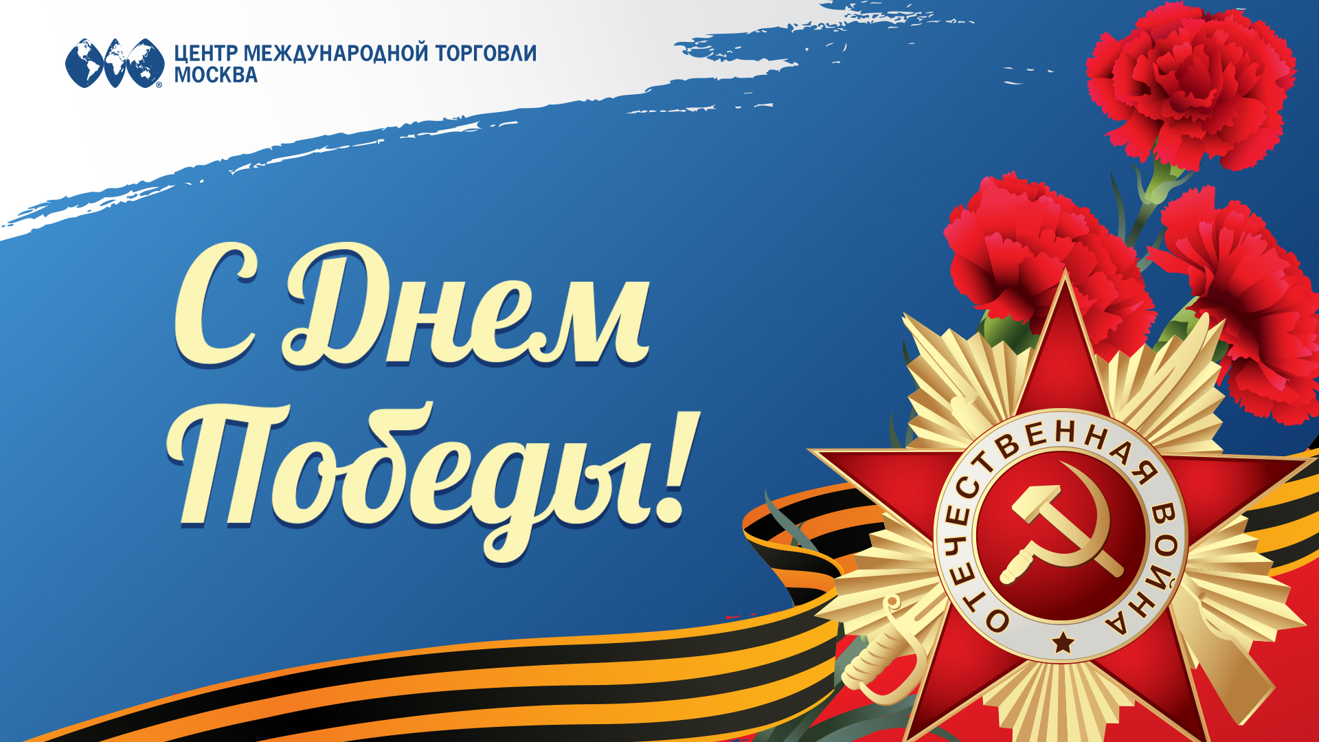 ЦМТ поздравил своих ветеранов с Днем Победы