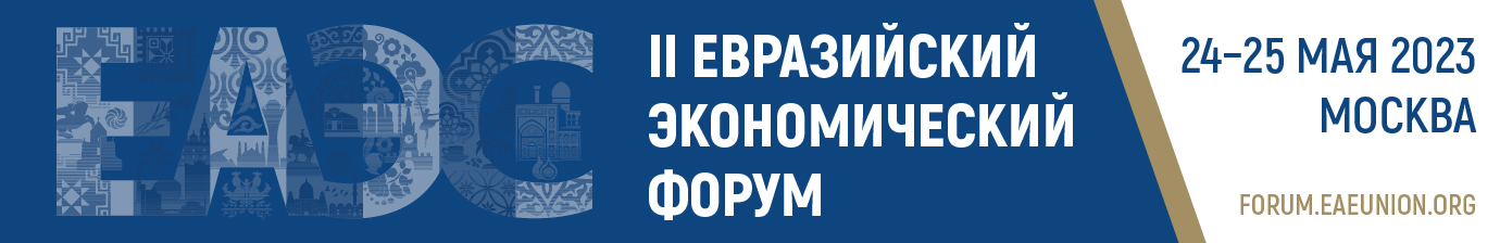 II Евразийский экономический форум открылся в Москве