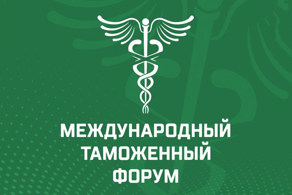 В ЦМТ Москвы проходит Международный таможенный форум