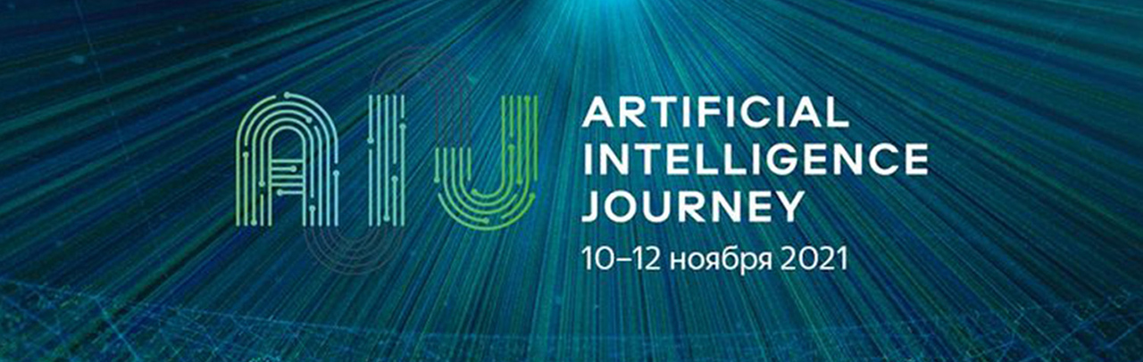 В ЦМТ Москвы открылась конференция AI Journey 2021