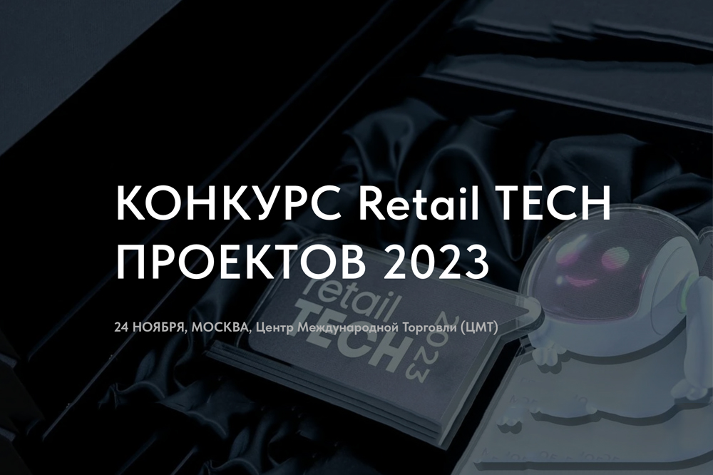 Церемония награждения победителей конкурса Retail TECH ПРОЕКТОВ 2023