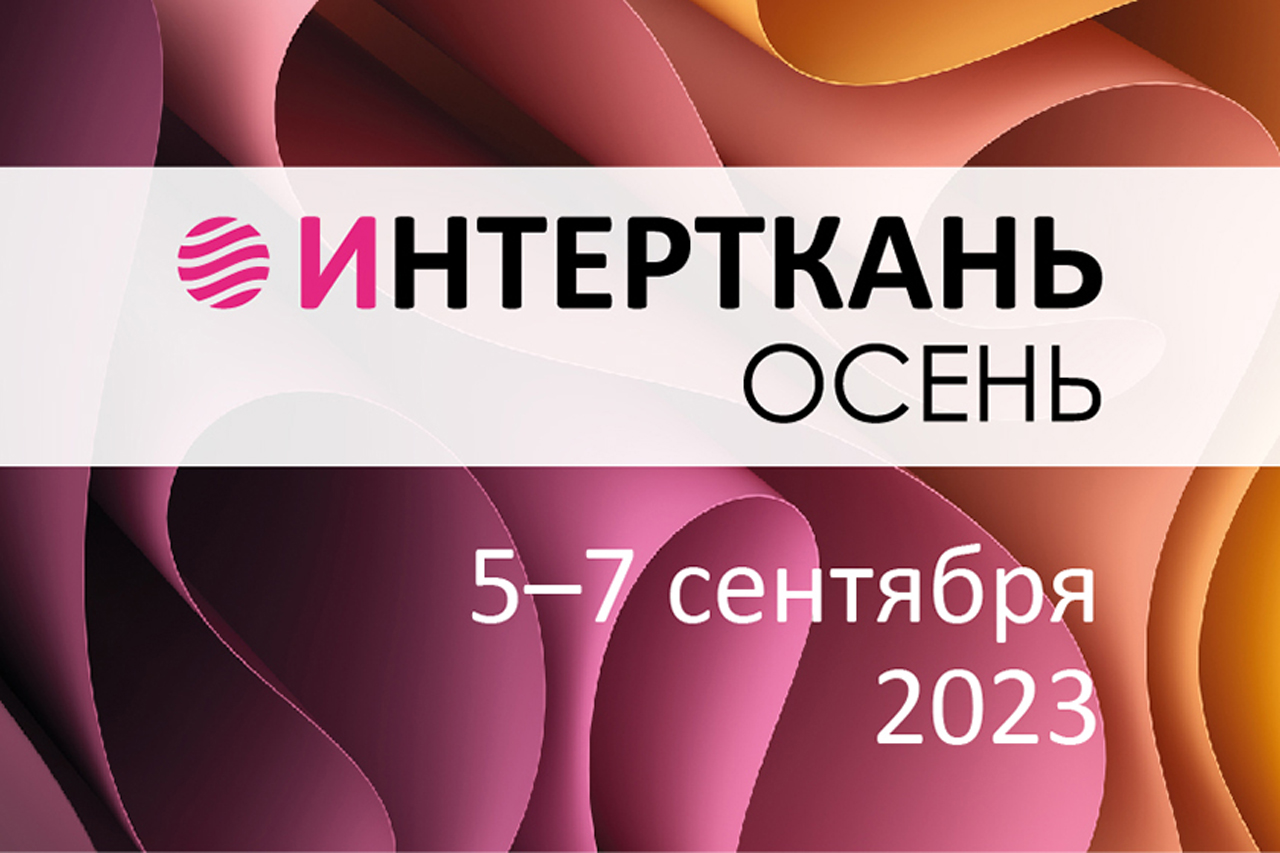 Масштабная выставка ИНТЕРТКАНЬ-2023.ОСЕНЬ проходит в Экспоцентре