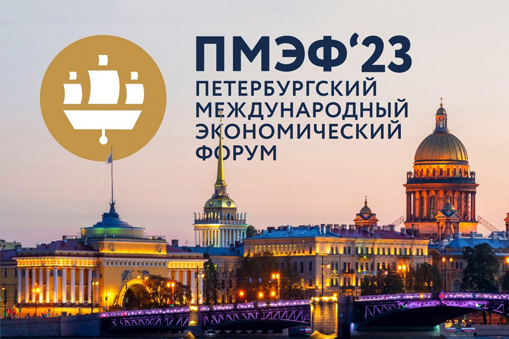 Петербургский международный экономический форум 2023 - ПМЭФ 2023