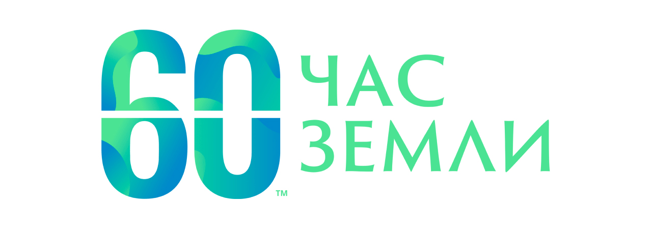 Акция «Час Земли 2025»