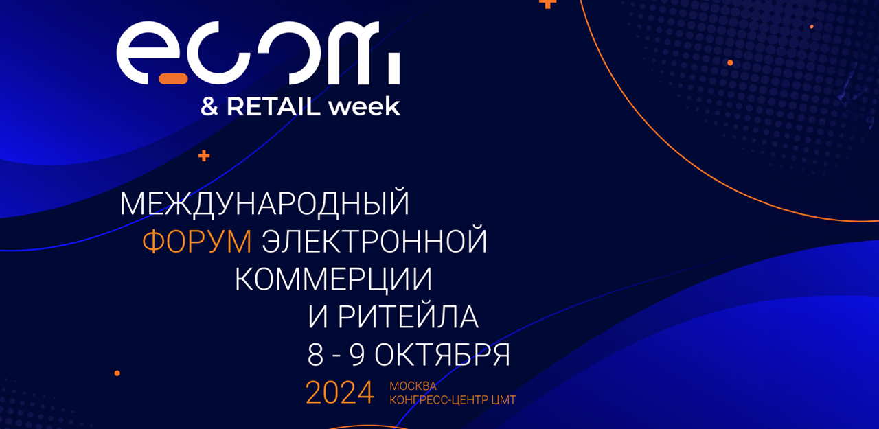 ECOM&Retail Week 2024 стартовала в ЦМТ