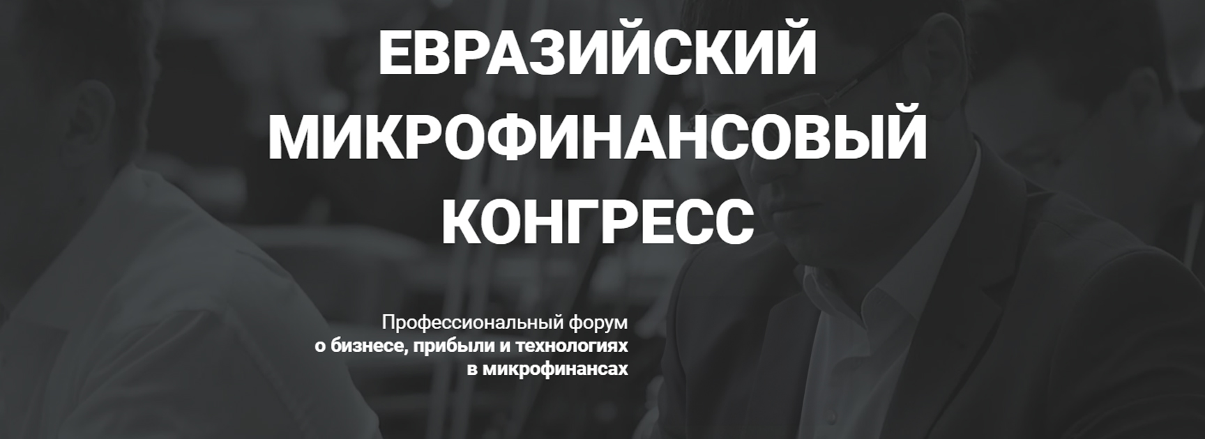 Евразийский Микрофинансовый Конгресс