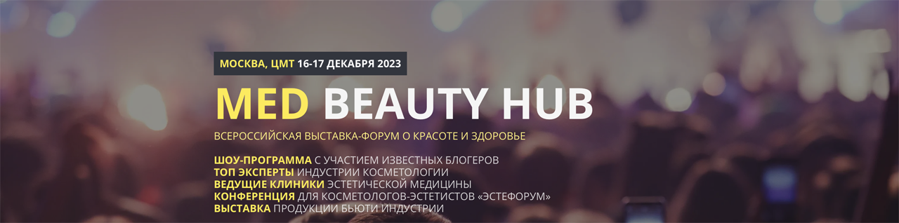 Всероссийская выставка-форум MED BEAUTY HUB